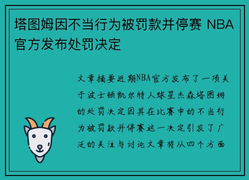 塔图姆因不当行为被罚款并停赛 NBA官方发布处罚决定