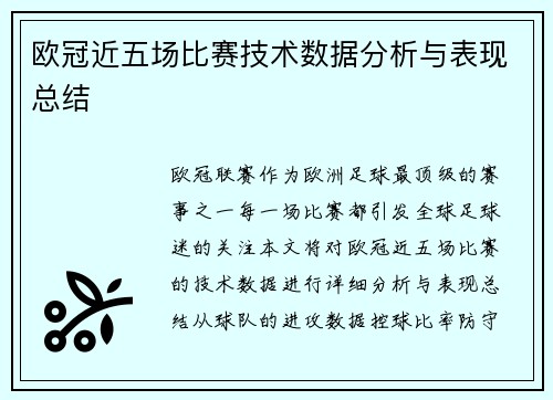 欧冠近五场比赛技术数据分析与表现总结 欧冠近五场比赛技术数据分析与表现总结
