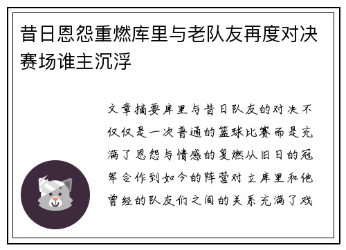 昔日恩怨重燃库里与老队友再度对决赛场谁主沉浮 昔日恩怨重燃库里与老队友再度对决赛场谁主沉浮