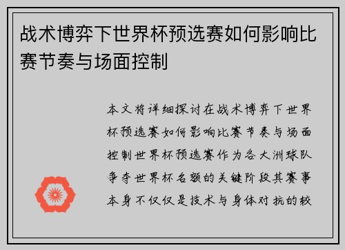 战术博弈下世界杯预选赛如何影响比赛节奏与场面控制 战术博弈下世界杯预选赛如何影响比赛节奏与场面控制