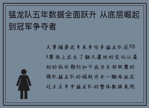 猛龙队五年数据全面跃升 从底层崛起到冠军争夺者 猛龙队五年数据全面跃升 从底层崛起到冠军争夺者