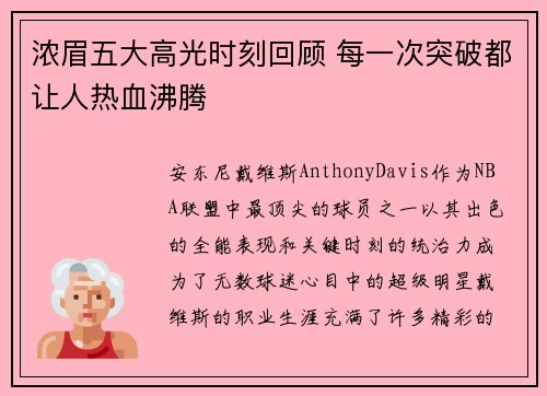 浓眉五大高光时刻回顾 每一次突破都让人热血沸腾