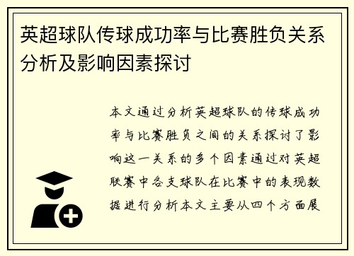 英超球队传球成功率与比赛胜负关系分析及影响因素探讨
