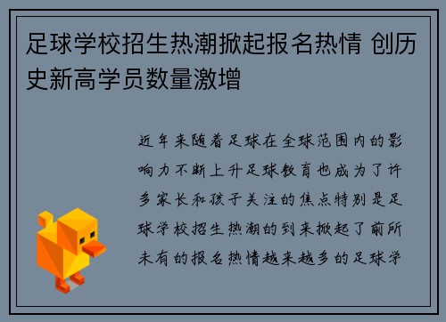 足球学校招生热潮掀起报名热情 创历史新高学员数量激增
