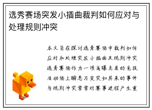 选秀赛场突发小插曲裁判如何应对与处理规则冲突