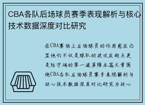 CBA各队后场球员赛季表现解析与核心技术数据深度对比研究 CBA各队后场球员赛季表现解析与核心技术数据深度对比研究