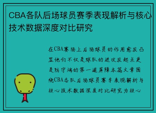 CBA各队后场球员赛季表现解析与核心技术数据深度对比研究 CBA各队后场球员赛季表现解析与核心技术数据深度对比研究