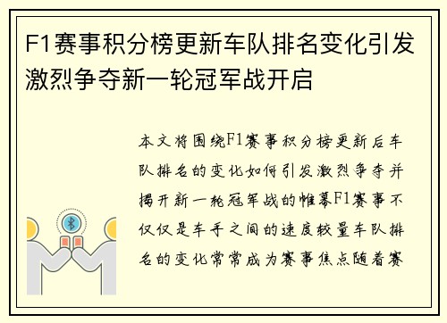 F1赛事积分榜更新车队排名变化引发激烈争夺新一轮冠军战开启 F1赛事积分榜更新车队排名变化引发激烈争夺新一轮冠军战开启