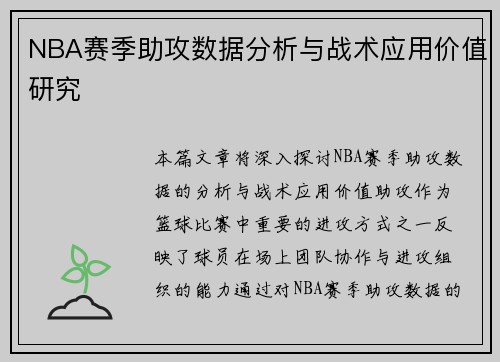 NBA赛季助攻数据分析与战术应用价值研究 NBA赛季助攻数据分析与战术应用价值研究