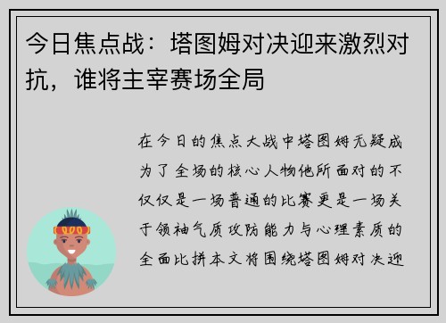 今日焦点战：塔图姆对决迎来激烈对抗，谁将主宰赛场全局
