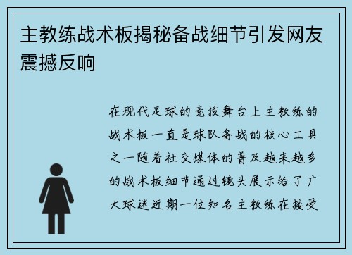 主教练战术板揭秘备战细节引发网友震撼反响
