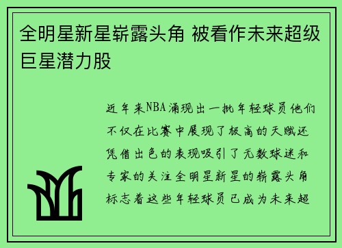 全明星新星崭露头角 被看作未来超级巨星潜力股