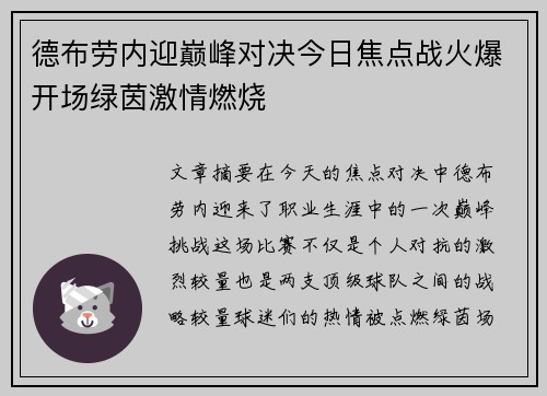 德布劳内迎巅峰对决今日焦点战火爆开场绿茵激情燃烧