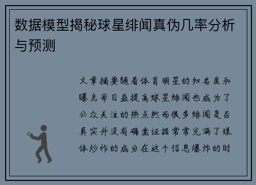 数据模型揭秘球星绯闻真伪几率分析与预测