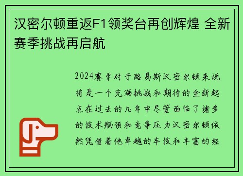 汉密尔顿重返F1领奖台再创辉煌 全新赛季挑战再启航 汉密尔顿重返F1领奖台再创辉煌 全新赛季挑战再启航