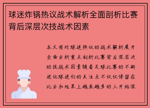 球迷炸锅热议战术解析全面剖析比赛背后深层次技战术因素 球迷炸锅热议战术解析全面剖析比赛背后深层次技战术因素