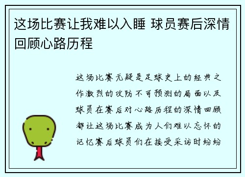 这场比赛让我难以入睡 球员赛后深情回顾心路历程 这场比赛让我难以入睡 球员赛后深情回顾心路历程