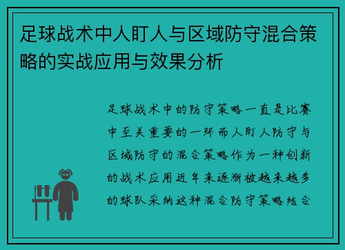 足球战术中人盯人与区域防守混合策略的实战应用与效果分析 足球战术中人盯人与区域防守混合策略的实战应用与效果分析