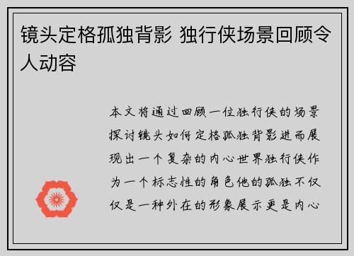 镜头定格孤独背影 独行侠场景回顾令人动容 镜头定格孤独背影 独行侠场景回顾令人动容