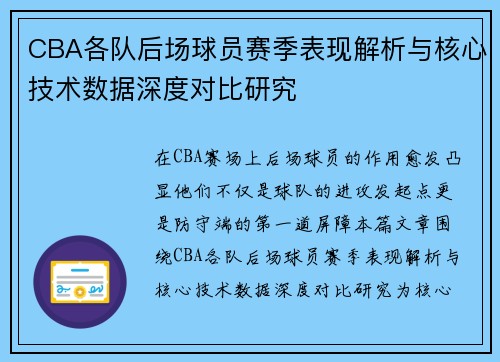 CBA各队后场球员赛季表现解析与核心技术数据深度对比研究