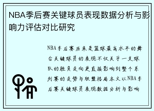 NBA季后赛关键球员表现数据分析与影响力评估对比研究 NBA季后赛关键球员表现数据分析与影响力评估对比研究