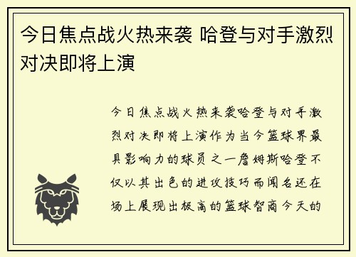 今日焦点战火热来袭 哈登与对手激烈对决即将上演