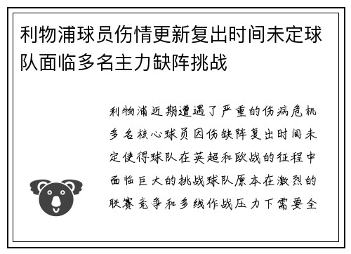 利物浦球员伤情更新复出时间未定球队面临多名主力缺阵挑战 利物浦球员伤情更新复出时间未定球队面临多名主力缺阵挑战
