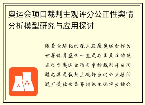 奥运会项目裁判主观评分公正性舆情分析模型研究与应用探讨