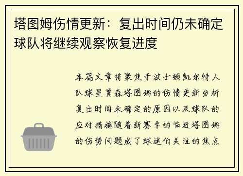 塔图姆伤情更新：复出时间仍未确定球队将继续观察恢复进度