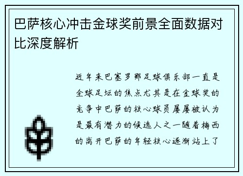 巴萨核心冲击金球奖前景全面数据对比深度解析 巴萨核心冲击金球奖前景全面数据对比深度解析
