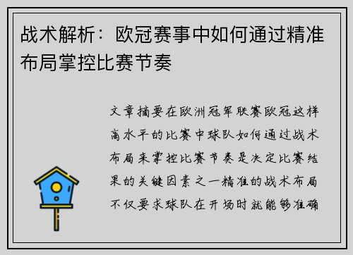 战术解析：欧冠赛事中如何通过精准布局掌控比赛节奏