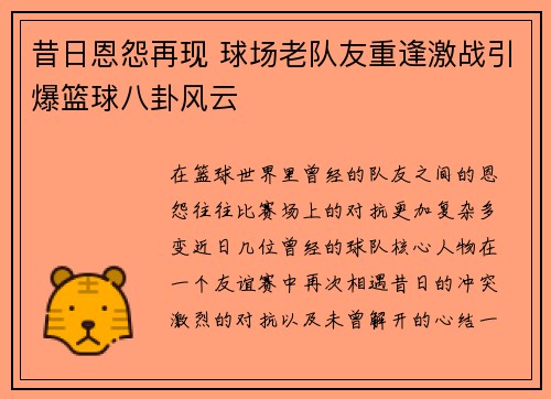 昔日恩怨再现 球场老队友重逢激战引爆篮球八卦风云