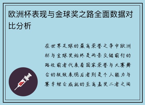 欧洲杯表现与金球奖之路全面数据对比分析