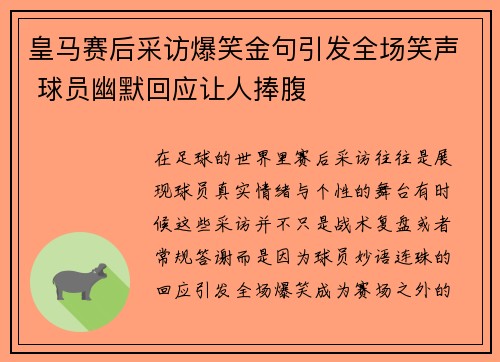 皇马赛后采访爆笑金句引发全场笑声 球员幽默回应让人捧腹