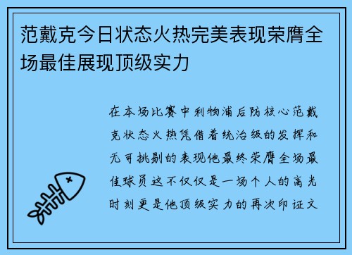 范戴克今日状态火热完美表现荣膺全场最佳展现顶级实力