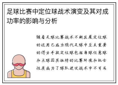 足球比赛中定位球战术演变及其对成功率的影响与分析