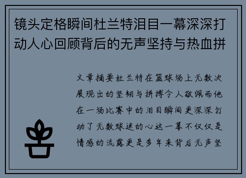 镜头定格瞬间杜兰特泪目一幕深深打动人心回顾背后的无声坚持与热血拼搏