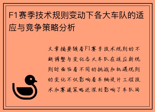F1赛季技术规则变动下各大车队的适应与竞争策略分析