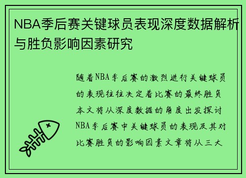 NBA季后赛关键球员表现深度数据解析与胜负影响因素研究