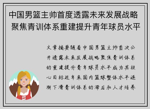 中国男篮主帅首度透露未来发展战略 聚焦青训体系重建提升青年球员水平 中国男篮主帅首度透露未来发展战略 聚焦青训体系重建提升青年球员水平