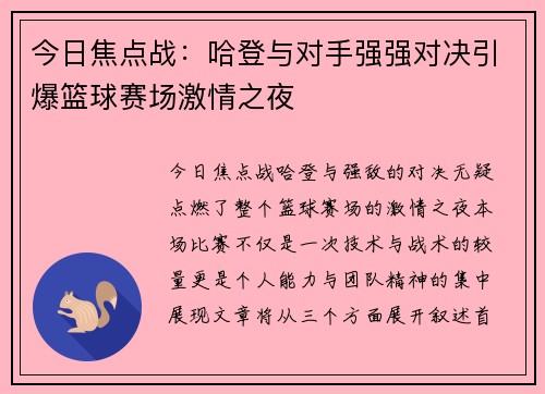 今日焦点战：哈登与对手强强对决引爆篮球赛场激情之夜