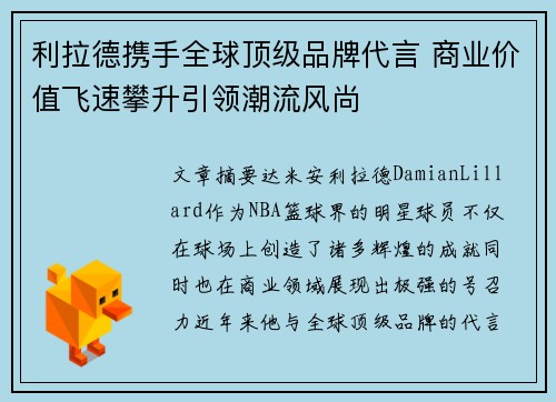 利拉德携手全球顶级品牌代言 商业价值飞速攀升引领潮流风尚