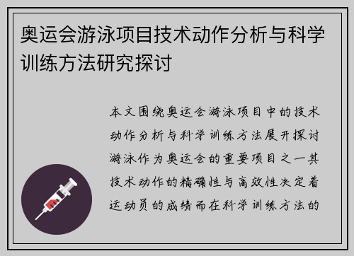 奥运会游泳项目技术动作分析与科学训练方法研究探讨 奥运会游泳项目技术动作分析与科学训练方法研究探讨