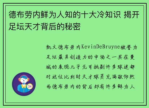 德布劳内鲜为人知的十大冷知识 揭开足坛天才背后的秘密