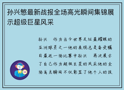 孙兴慜最新战报全场高光瞬间集锦展示超级巨星风采