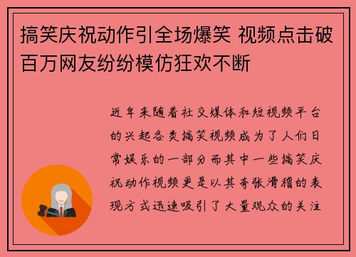 搞笑庆祝动作引全场爆笑 视频点击破百万网友纷纷模仿狂欢不断