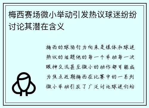 梅西赛场微小举动引发热议球迷纷纷讨论其潜在含义