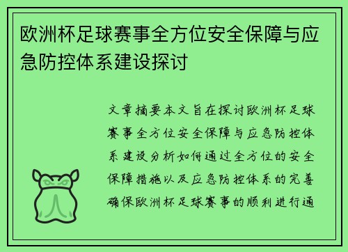 欧洲杯足球赛事全方位安全保障与应急防控体系建设探讨 欧洲杯足球赛事全方位安全保障与应急防控体系建设探讨