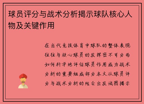 球员评分与战术分析揭示球队核心人物及关键作用