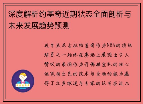 深度解析约基奇近期状态全面剖析与未来发展趋势预测